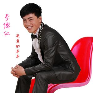 李德红  亲爱的爸爸（cover 陈星）
