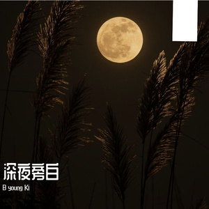 深夜旁白(prod by ATTBEAT)