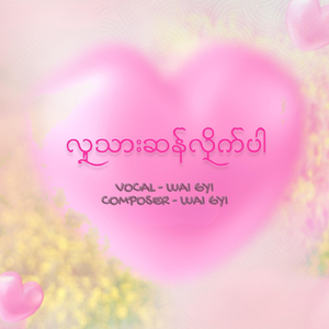 လူသားဆန်လိုက်ပါ
