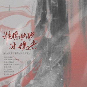 谁携渺渺冰魂去（无伴奏版）