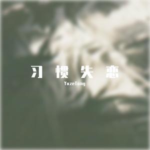 习惯失恋（Uncompleted)