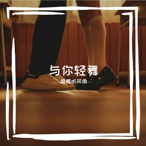 与你轻舞