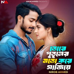 তোরে পুতুলের মতো করে সাজিয়ে
