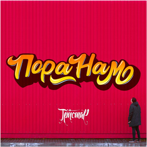 Пора нам