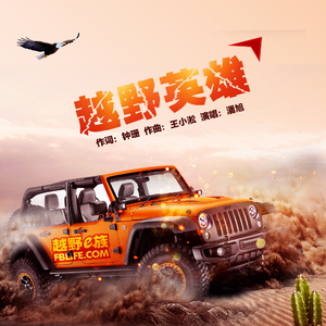 越野英雄（2018第十三届越野e族·阿拉善英雄会主题曲）