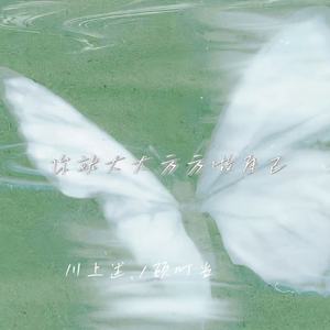 你就大大方方做自己