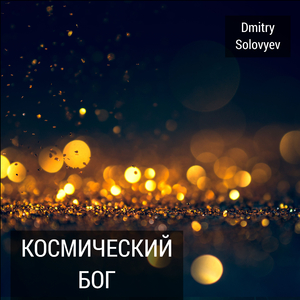 Космический Бог