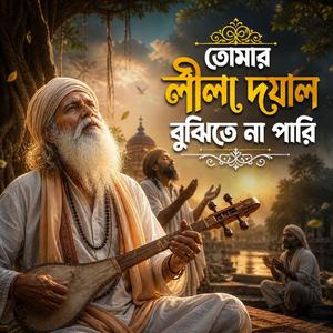 তোমার লীলা দয়াল বুঝিতে না পারি (Tomar Lila Dayal Bujite Na Pari)