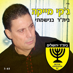 בית"ר בנשמתי