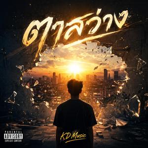 ตาสว่าง