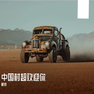 中国村超欢迎你