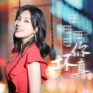 哥哥哥哥你真坏（DJ月之歌版）