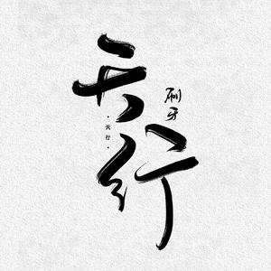 天行—《天行九歌》动画同人曲