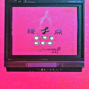 终点 Prod by REEBX