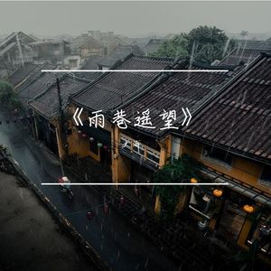 雨巷遥望