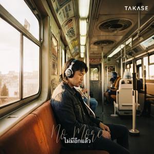 ไม่มีอีกแล้ว (No More)