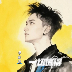 惟你值得