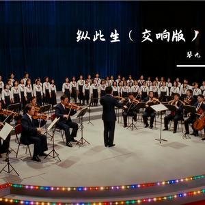 纵此生（交响版）