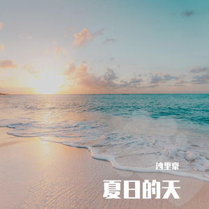 夏日的天 (伴奏)