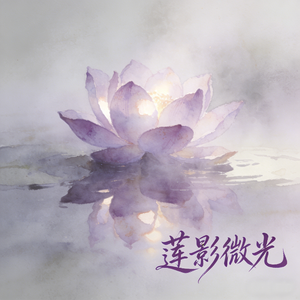 莲影微光(纯音乐)