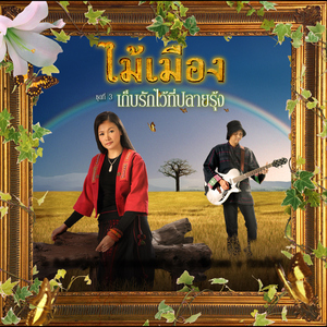 เก็บรักไว้ที่ปลายรุ้ง