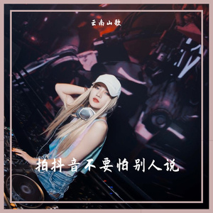 莲子-拍抖音不要怕别人说（云南山歌 remix）