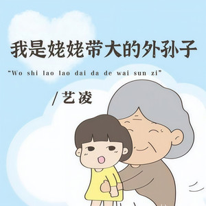 我是姥姥带大的外孙子 (伴奏)