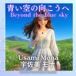 青い空の向こうへ