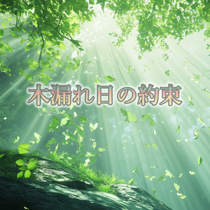 木漏れ日の約束