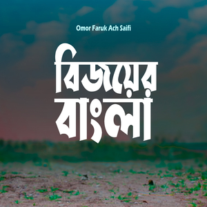 বিজয়ের বাংলা