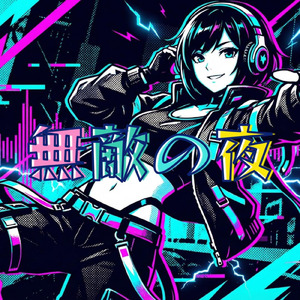 無敵の夜 (feat. 重音テト)
