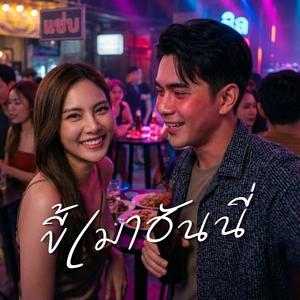 ขี้เมาฮันนี่