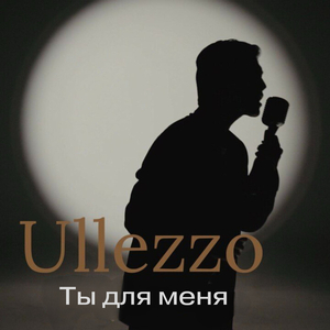 Ты для меня