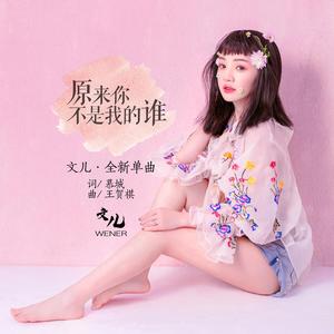 原来你不是我的谁