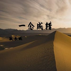 一念成错