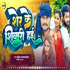 Sher Ke Shikari Hain (Rangadari Lokgeet)