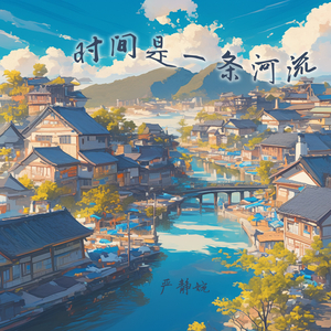 时间是一条河流