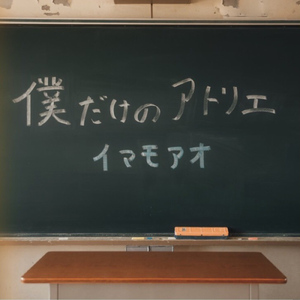 僕だけのアトリエ