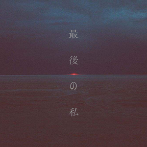 最後の私（Cover 阿部真央）