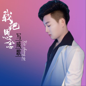 我把思念写成歌