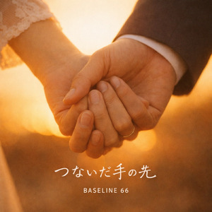 つないだ手の先