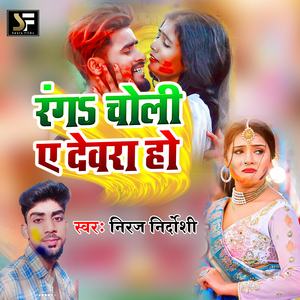 Ranga Choli A Dewra Ho (Bhojpuri Holi Song)