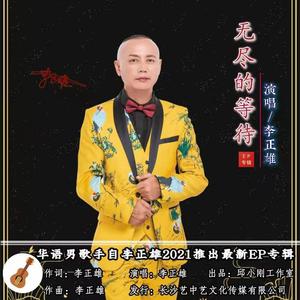 李正雄 - 无尽的等待