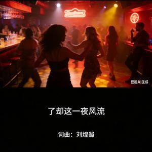 了却这一夜风流