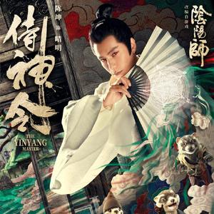 归处(《侍神令》电影主题曲)