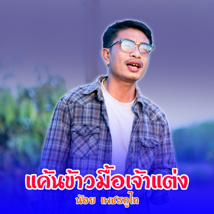 แค้นข้าวมื้อเจ้าแต่ง