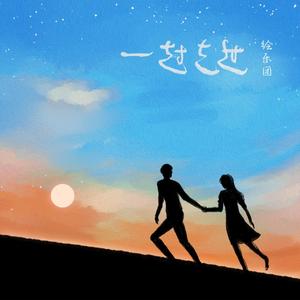 一起走过伴奏