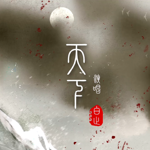 白止-天下（翻自 南无乐队）