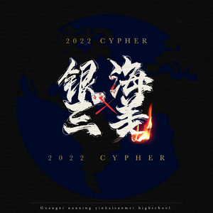银海三美2022Cypher