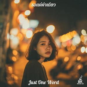 รอแค่คำเดียว (Just One Word)
